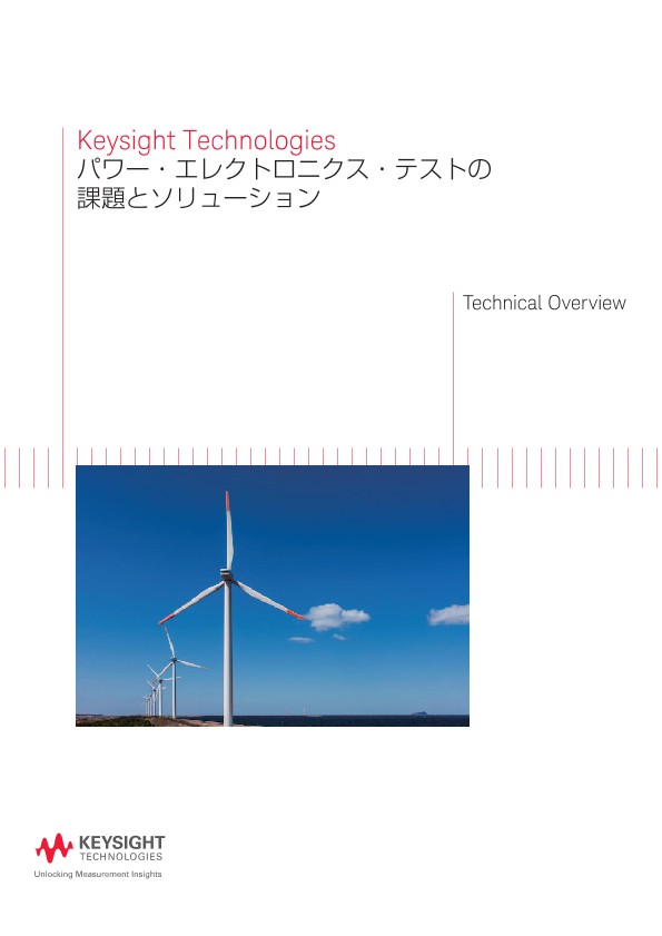 Keysight Technologies パワー・エレクトロニクス・テストの課題とソリューション