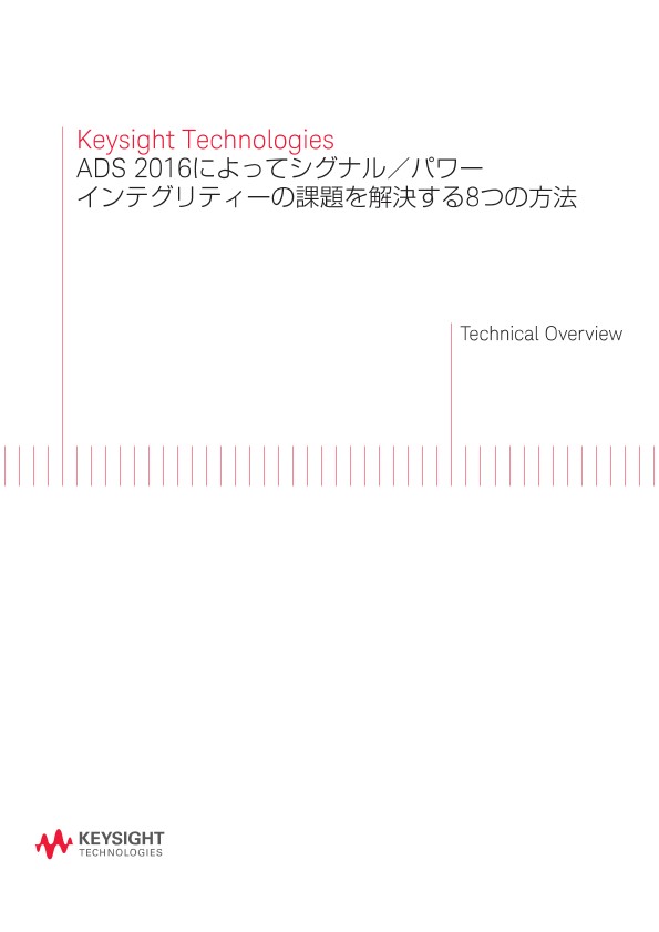 Keysight Technologies ADS 2016によってシグナル／パワーインテグリティーの課題を解決する8つの方法