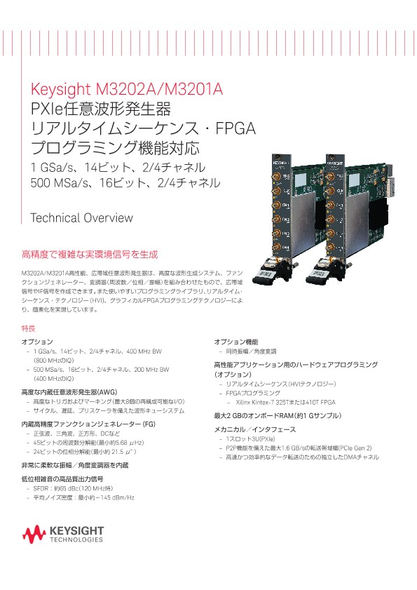 M3202A/M3201A PXIe任意波形発生器 リアルタイムシーケンス・FPGAプログラミング機能対応