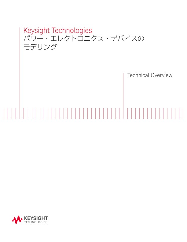 パワー・エレクトロニクス・デバイスのモデリング