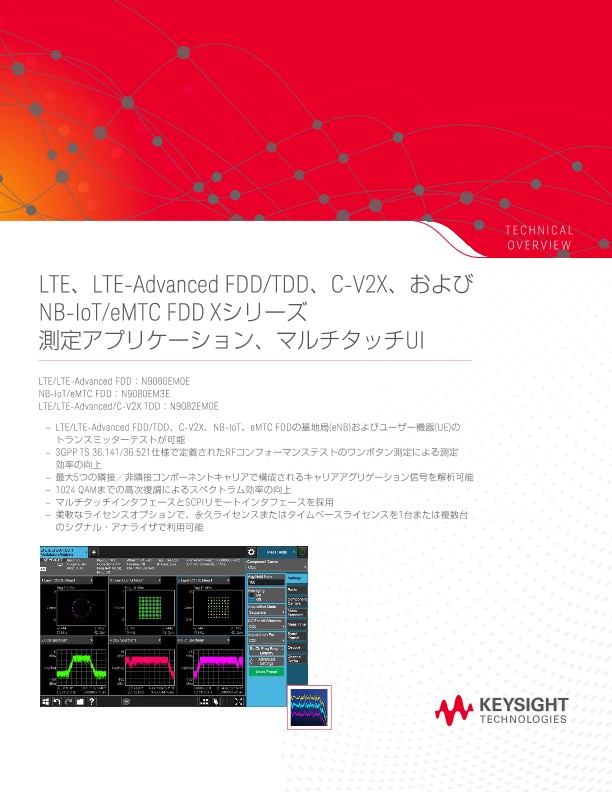 LTE、LTE-Advanced FDD/TDD、およびNB-IoT/eMTC FDD Xシリーズ測定アプリケーション、マルチタッチUI