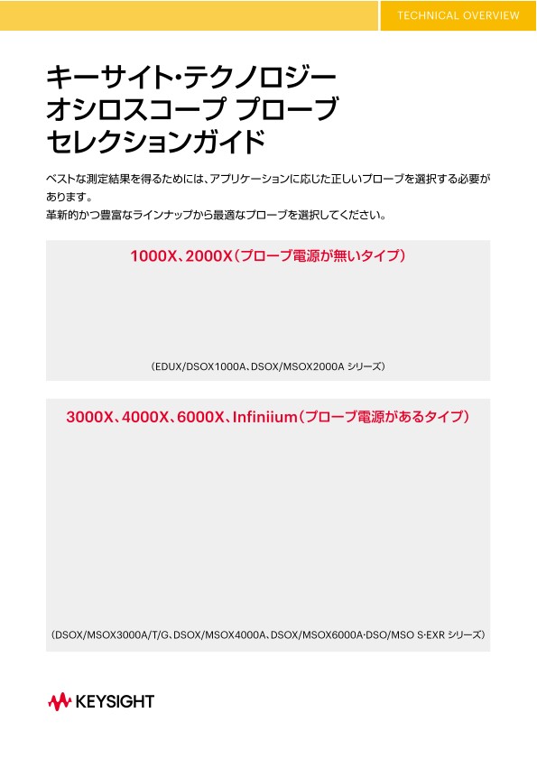 キーサイト・テクノロジー オシロスコープ プローブ セレクションガイド