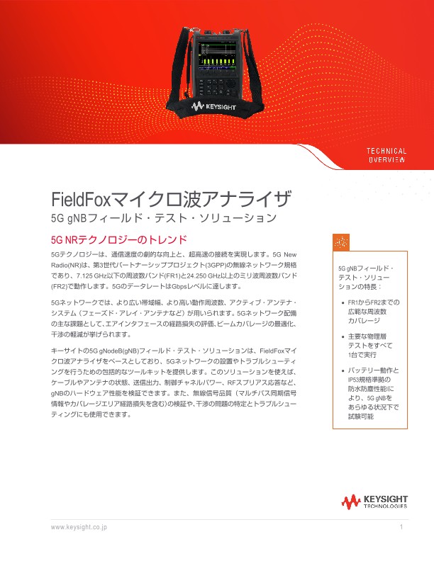 FieldFoxマイクロ波アナライザ – 5G gNBフィールド・テスト・ソリューション