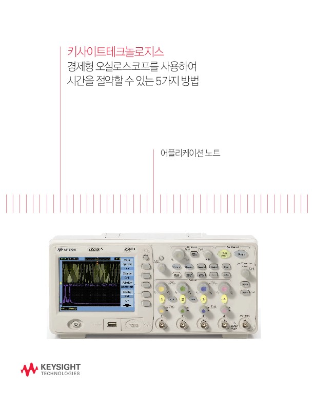 경제형 오실로스코프를 사용하여 시간을 절약할 수 있는 5가지 방법 | 키사이트 Keysight