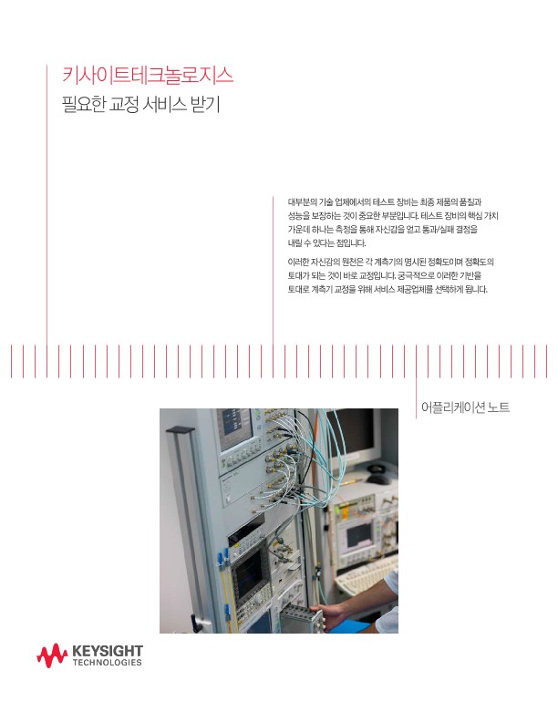 필요한 교정 서비스 받기 - 브로셔 | 키사이트 Keysight
