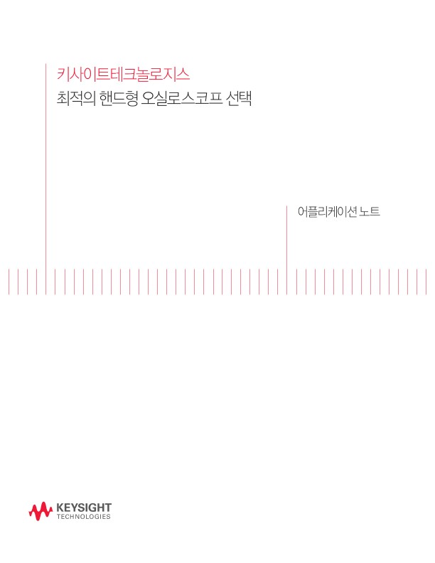 최적의 핸드형 오실로스코프 선택 - 어플리케이션 노트 | 키사이트 Keysight
