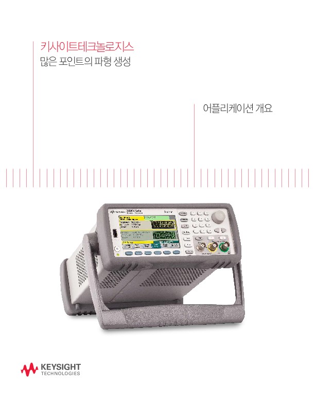 많은 포인트의 파형 생성 | 키사이트 Keysight