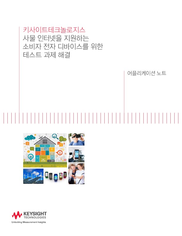 사물 인터넷을 지원하는 소비자 전자 디바이스를 위한 테스트 과제 해결 | 키사이트 Keysight