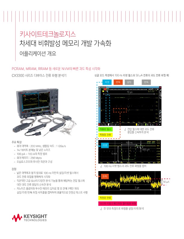 차세대 비휘발성 메모리 개발 가속화 | 키사이트 Keysight