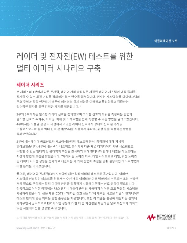 레이더 및 전자전(EW) 테스트를 위한 멀티 이미터 시나리오 구축 | 키사이트 Keysight