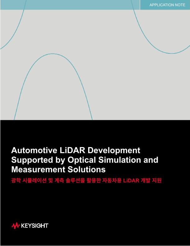 광학 시뮬레이션 및 계측 솔루션을 활용한 자동차용 LiDAR 개발 지원