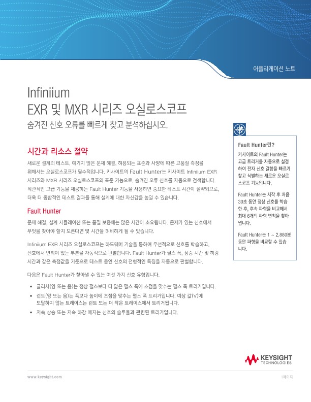 Infiniium EXR 및 MXR 시리즈 오실로스코프 | 키사이트 Keysight