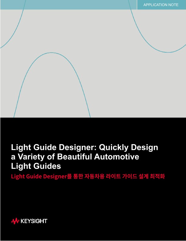 Light Guide Designer를 통한 자동차용 라이트 가이드 설계 최적화