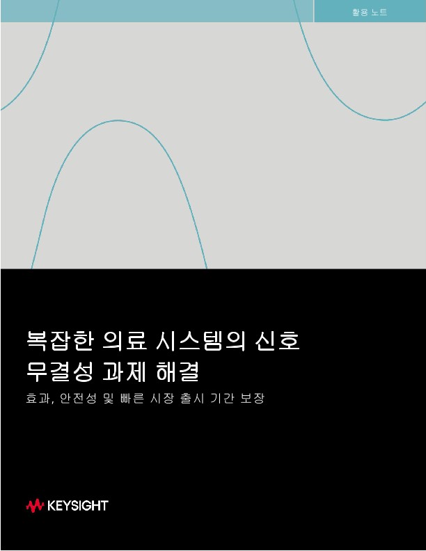 복잡한 의료 시스템의 신호 무결성 과제 해결