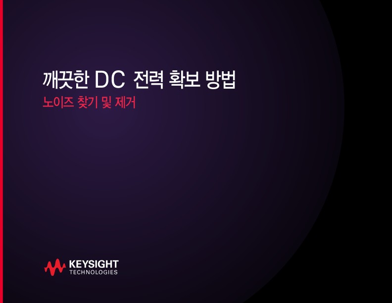 깨끗한 DC 전력 확보 방법 | 키사이트 Keysight