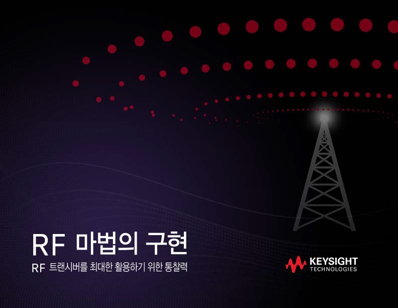 RF 마법의 구현 | 키사이트 Keysight