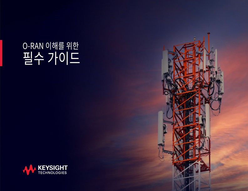 O-RAN 이해를 위한 필수 가이드 | 키사이트 Keysight