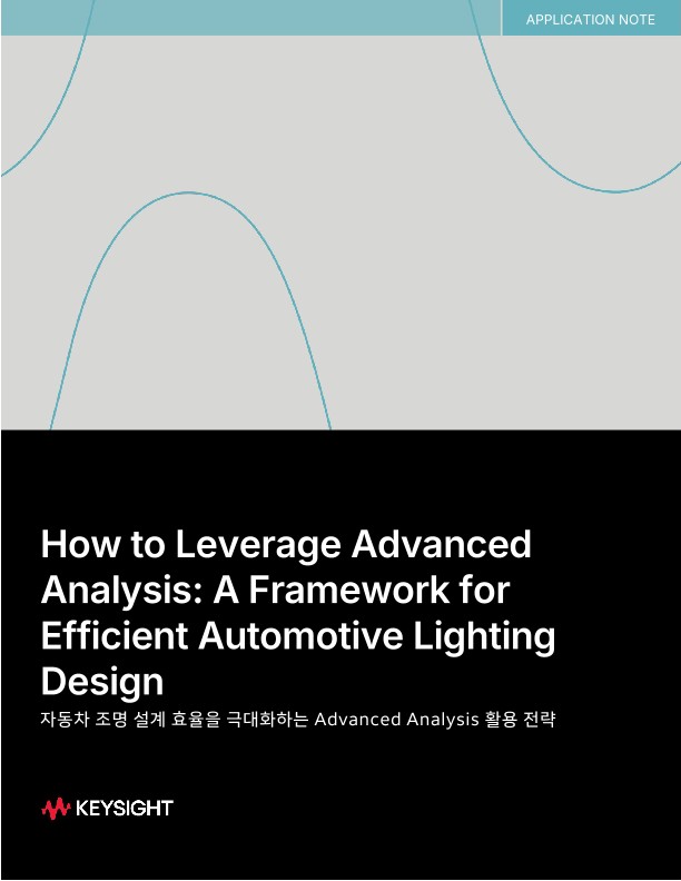 자동차 조명 설계 효율을 극대화하는 Advanced Analysis 활용 방법