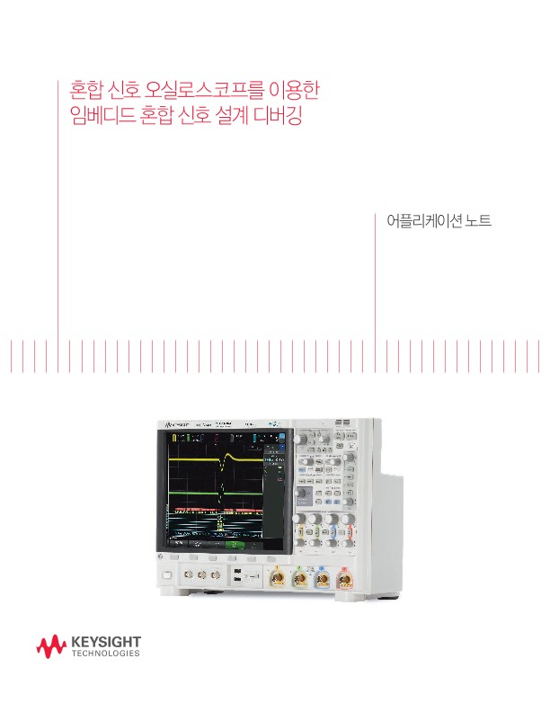 혼합 신호 오실로스코프를 이용한 임베디드 혼합 신호 설계 디버깅 | 키사이트 Keysight