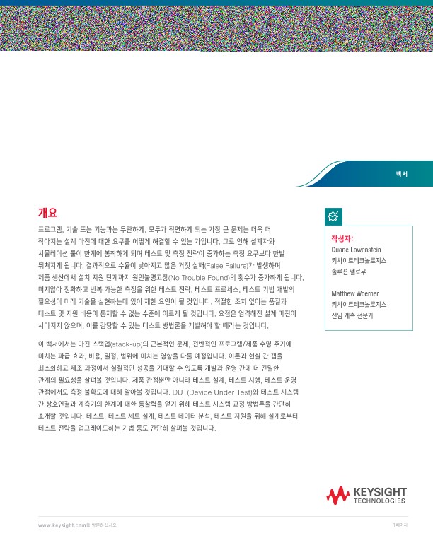더 엄격해진 설계 마진을 해결하기 위한 테스트 기법 | 키사이트 Keysight