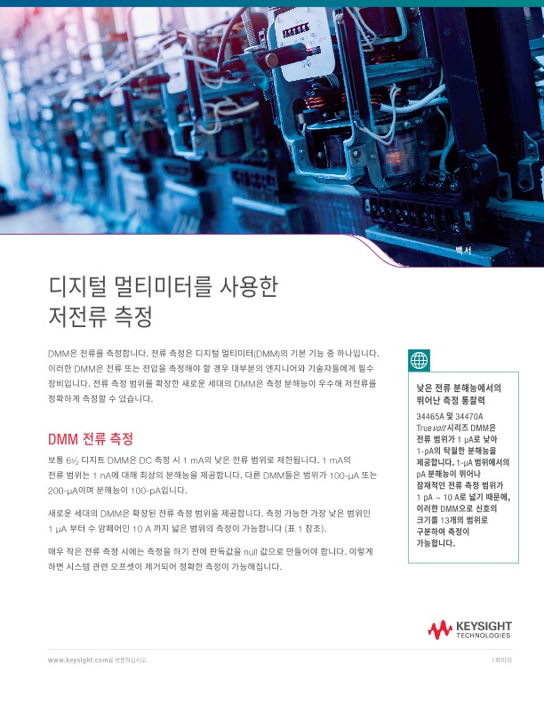 디지털 멀티 미터를 사용한 저전류 측정 | 키사이트 Keysight