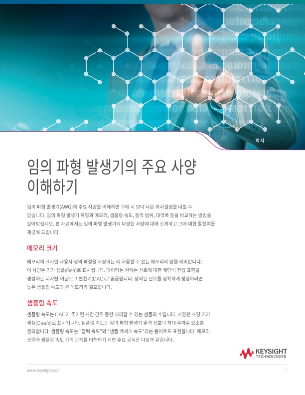 임의 파형 발생기의 주요 스펙 이해 | 키사이트 Keysight