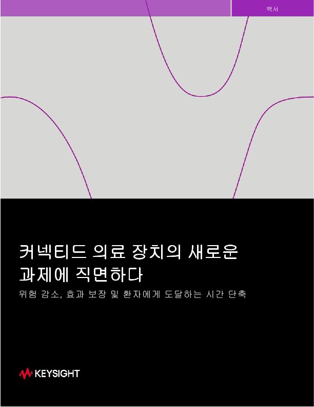 커넥티드 의료 장치의 새로운 과제에 직면하다