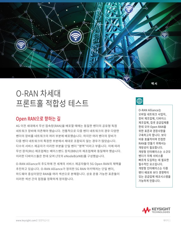 O-RAN 차세대 프론트홀 적합성 테스트 | 키사이트 Keysight
