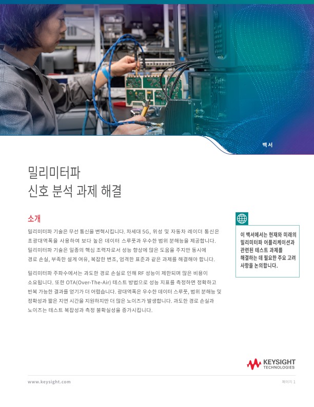 밀리미터파 신호 분석 과제 해결 | 키사이트 Keysight