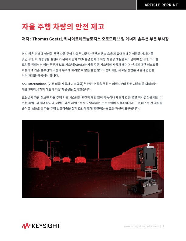 자율 주행 차량의 안전 제고