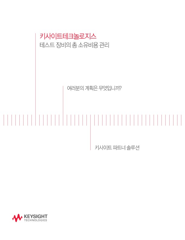 테스트 장비의 총소유비용 관리