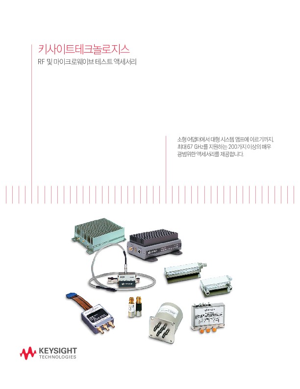 키사이트 RF 및 마이크로웨이브 테스트 액세서리