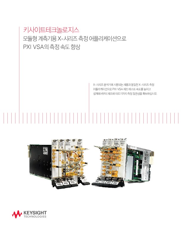 모듈러 계측기용 X-시리즈 측정 어플리케이션으로 PXI VSA의 측정 속도 향상 - 브로셔