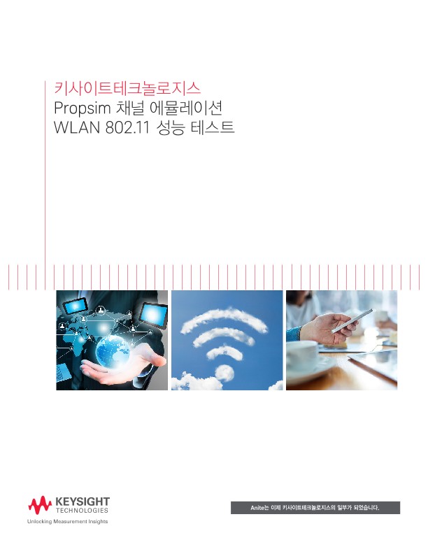 Propsim 채널 에뮬레이션 WLAN 802.11 성능 테스트