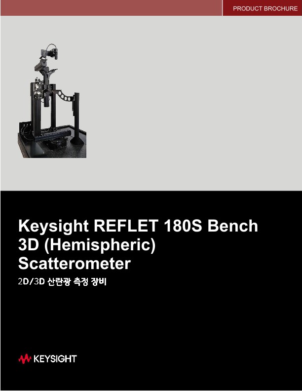 REFLET 180S - 2D/3D 산란광 측정 장비