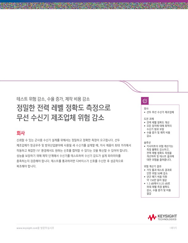 정밀한 전력 레벨 정확도 측정으로 무선 수신기 제조업체 위험 감소