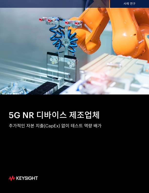 5G NR 디바이스 제조업체 추가적인 자본 지출(CapEx) 없이 테스트 역량 배가