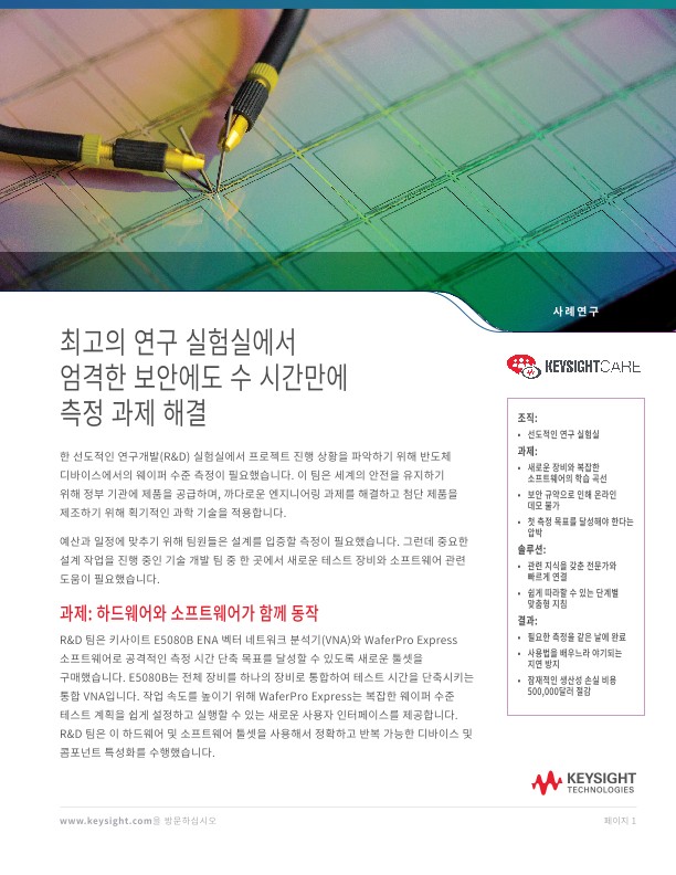 최고의 연구소들은 엄격한 보안요구에도 단 몇 시간 만에 측정 문제를 해결합니다.