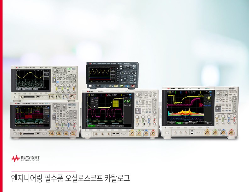 엔지니어링 필수품 오실로스코프 카탈로그