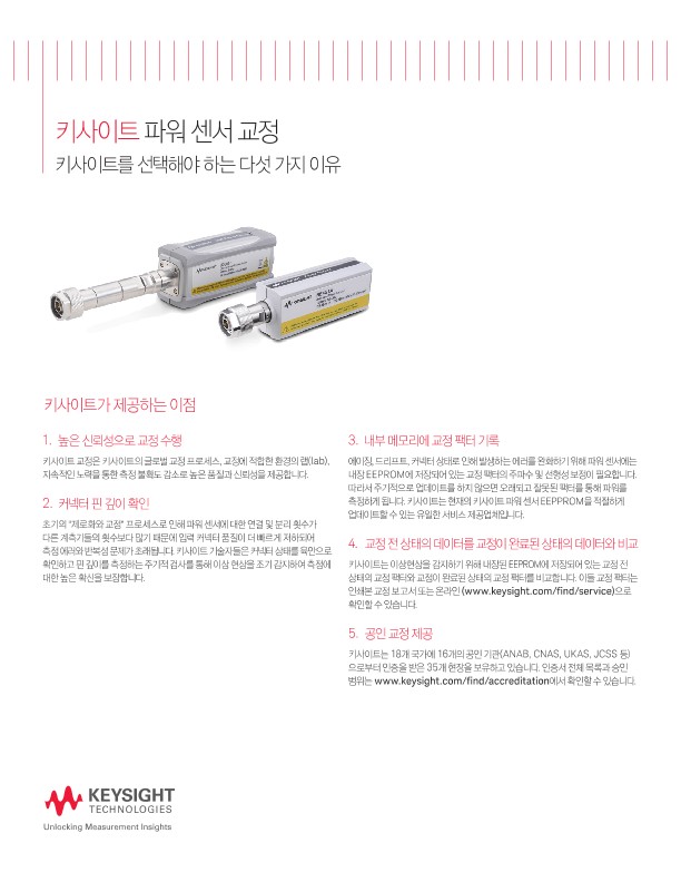 키사이트 파워 센서 교정