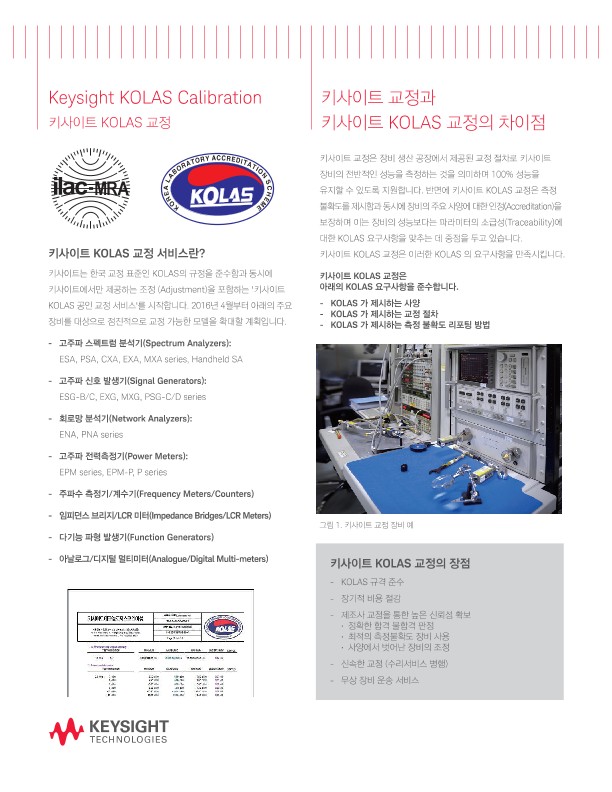 키사이트 KOLAS 교정