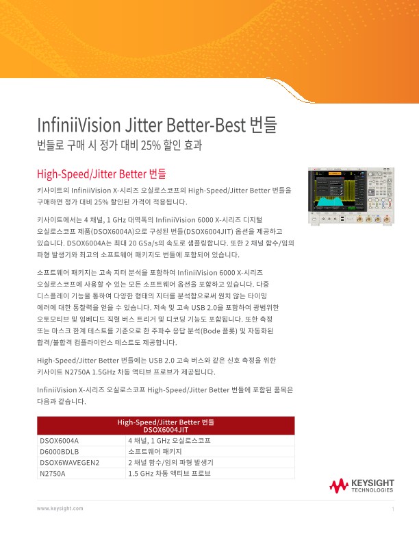 InfiniiVision Jitter Better-Best 번들