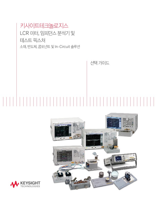 키사이트 LCR 미터, 임피던스 분석기 및 테스트 픽스처
