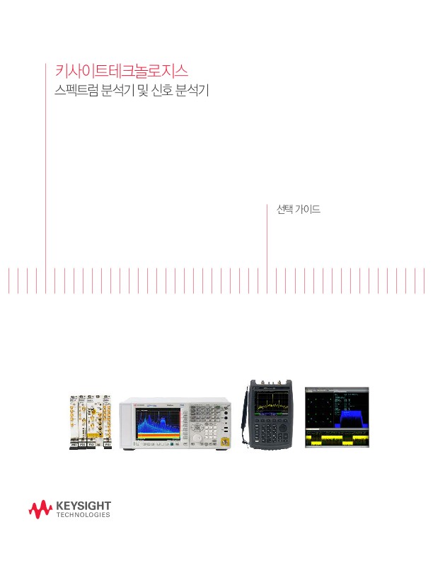 고객의 요구에 맞는 애질런트 신호 분석기 선택 가이드