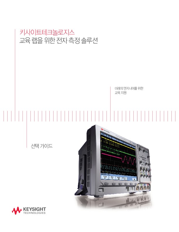 교육 랩을 위한 전자 측정 솔루션
