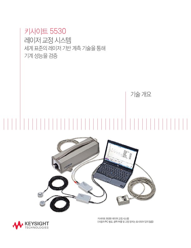 5530 레이저 교정 시스템 - 기술 개요
