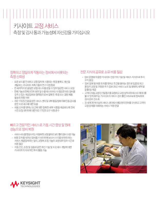 키사이트 교정 서비스