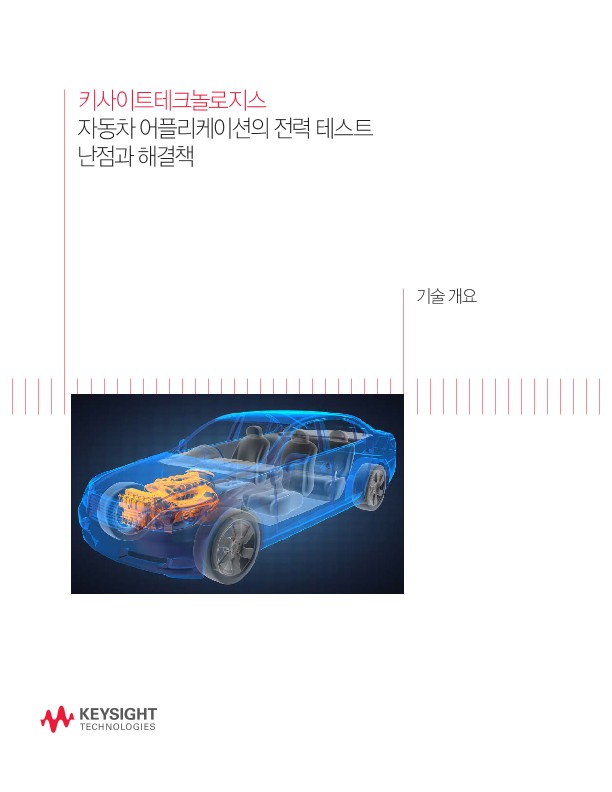 Challenges and Solutions for Power Testing in Automotive Applications 