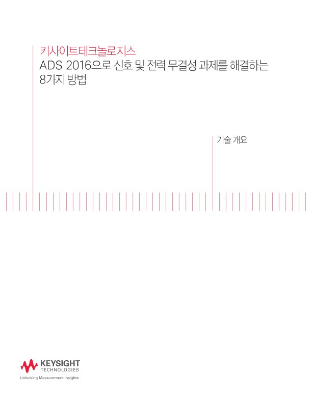 ADS 2016으로 신호 및 전력 무결성 과제를 해결하는 8가지 방법