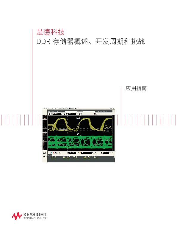 DDR 存储器概述、开发周期和挑战 - 应用指南